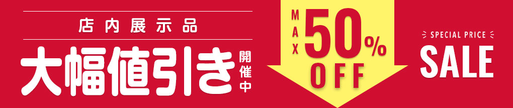 店内展示品大幅値下げセール